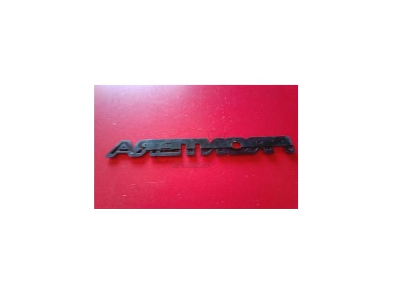 Opel Frontera A - Emblema traseiro (FRONTERA)